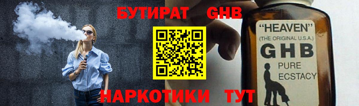 Бутират жидкий экстази Майский