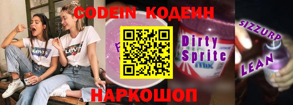 Майский  Codein напиток Lean (лин)  Вход с VPN 