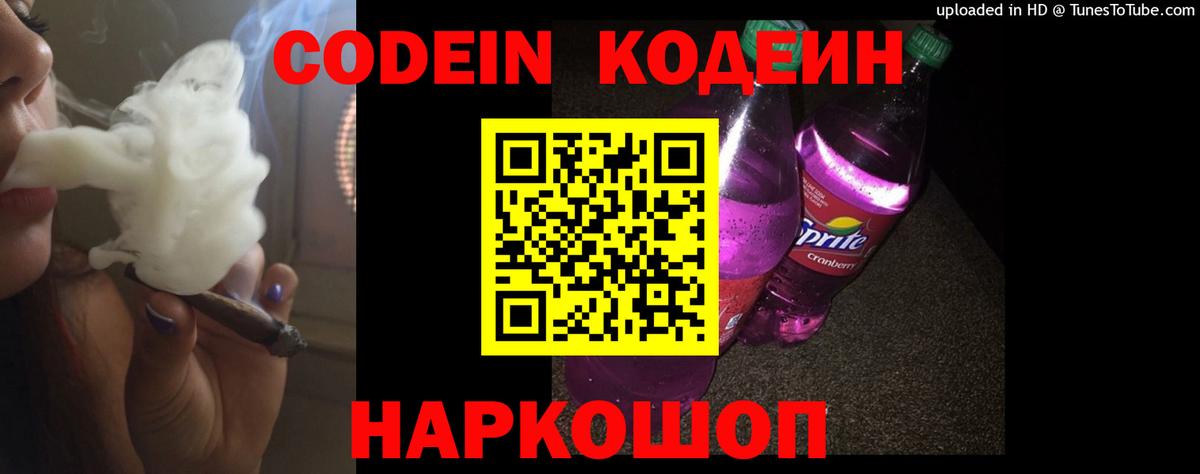 Кодеин Purple Drank Майский